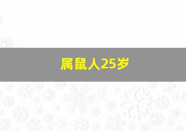 属鼠人25岁