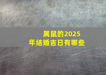 属鼠的2025年结婚吉日有哪些