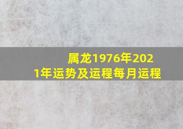 属龙1976年2021年运势及运程每月运程