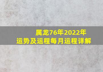 属龙76年2022年运势及运程每月运程详解