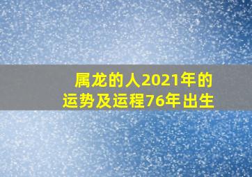 属龙的人2021年的运势及运程76年出生