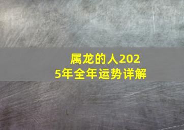 属龙的人2025年全年运势详解