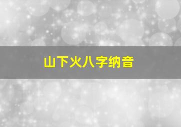 山下火八字纳音