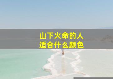 山下火命的人适合什么颜色