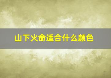 山下火命适合什么颜色