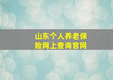 山东个人养老保险网上查询官网