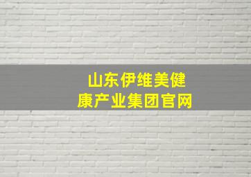 山东伊维美健康产业集团官网