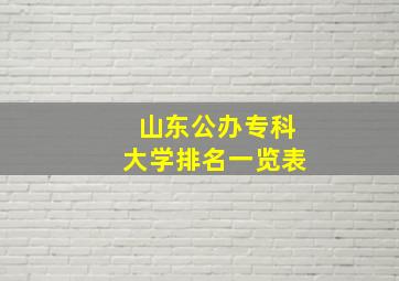 山东公办专科大学排名一览表