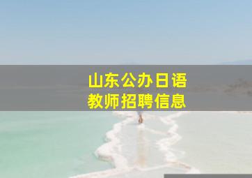 山东公办日语教师招聘信息