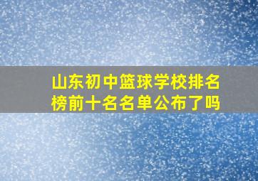 山东初中篮球学校排名榜前十名名单公布了吗