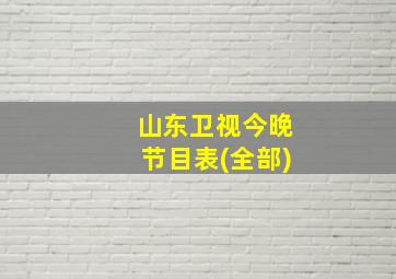 山东卫视今晚节目表(全部)