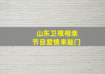 山东卫视相亲节目爱情来敲门