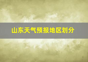 山东天气预报地区划分