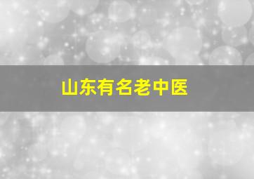 山东有名老中医