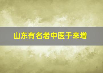 山东有名老中医于来增