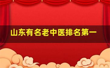 山东有名老中医排名第一