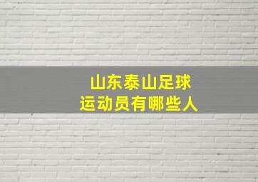 山东泰山足球运动员有哪些人