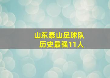 山东泰山足球队历史最强11人