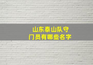 山东泰山队守门员有哪些名字