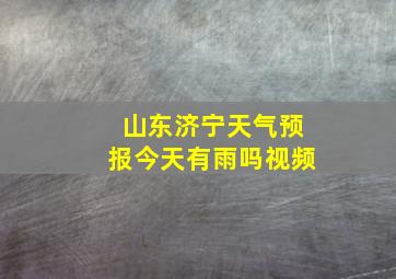 山东济宁天气预报今天有雨吗视频