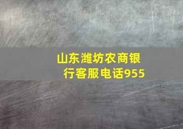 山东潍坊农商银行客服电话955