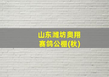 山东潍坊奥翔赛鸽公棚(秋)