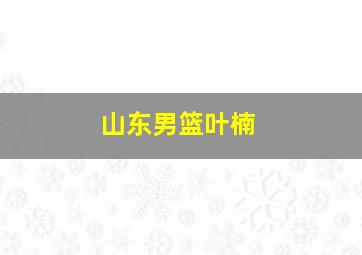 山东男篮叶楠