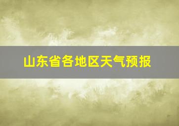 山东省各地区天气预报