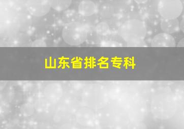 山东省排名专科