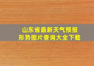 山东省最新天气预报形势图片查询大全下载