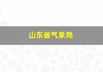 山东省气象局