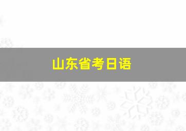 山东省考日语