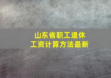 山东省职工退休工资计算方法最新