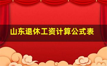 山东退休工资计算公式表