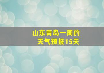 山东青岛一周的天气预报15天