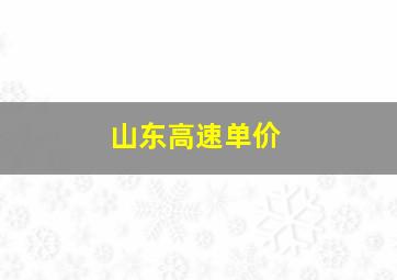 山东高速单价