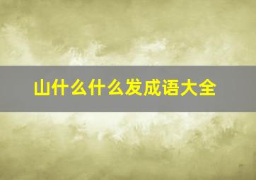 山什么什么发成语大全