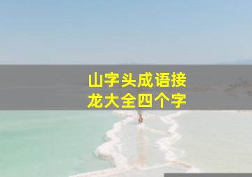 山字头成语接龙大全四个字