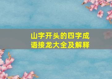 山字开头的四字成语接龙大全及解释