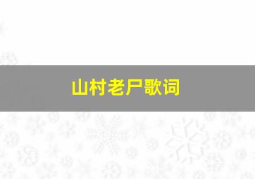 山村老尸歌词