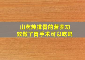 山药炖排骨的营养功效做了胃手术可以吃吗