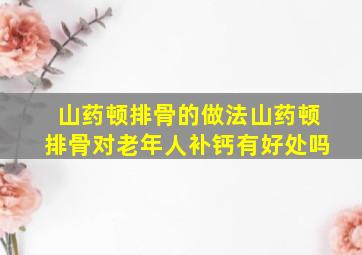 山药顿排骨的做法山药顿排骨对老年人补钙有好处吗