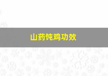 山药饨鸡功效