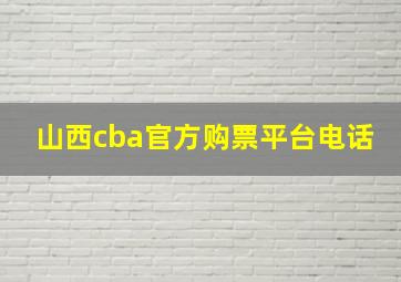 山西cba官方购票平台电话