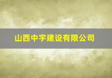 山西中宇建设有限公司