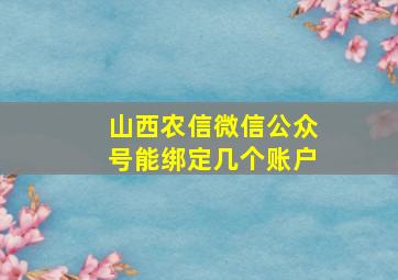 山西农信微信公众号能绑定几个账户