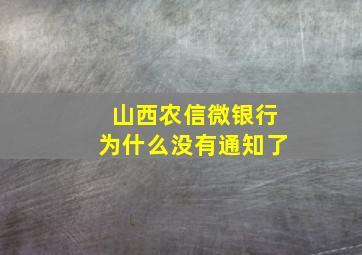 山西农信微银行为什么没有通知了