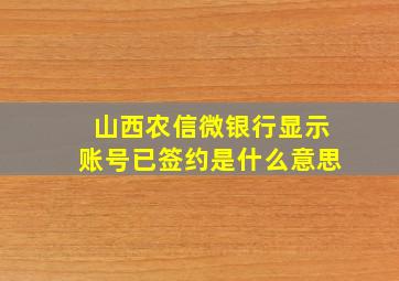 山西农信微银行显示账号已签约是什么意思