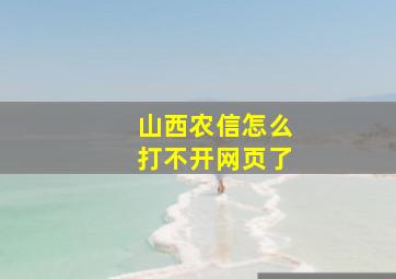 山西农信怎么打不开网页了