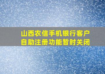 山西农信手机银行客户自助注册功能暂时关闭